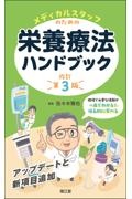 メディカルスタッフのための栄養療法ハンドブック(改訂第3版)/佐々木