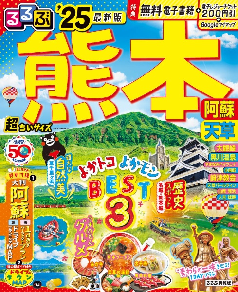 るるぶ熊本　超ちいサイズ　’２５　阿蘇・天草