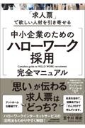 中小企業のための「ハローワーク採用」完全マニュアル