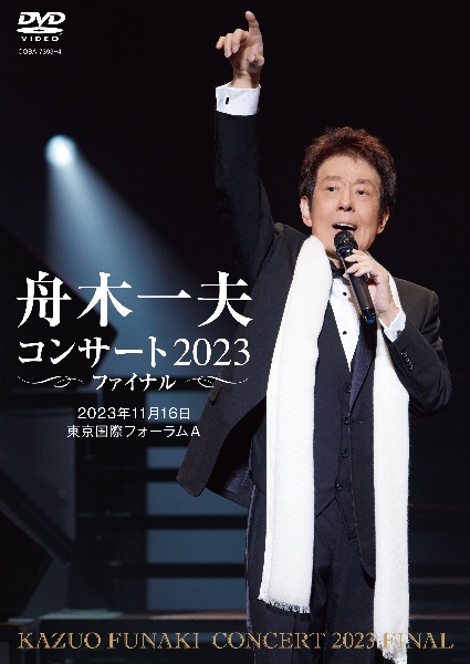 舟木一夫コンサート　2023ファイナル　2023年11月16日　東京国際フォーラムA（DVD）