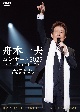 舟木一夫コンサート　2023ファイナル　2023年11月16日　東京国際フォーラムA（DVD）