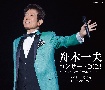 舟木一夫　コンサート2023　ファイナル　2023年11月16日　東京国際フォーラムA