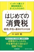 はじめての消費税　経理と申告の基本がわかる本