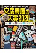 文房具屋さん大賞　２０２４　最新文房具から、有名店のプロが厳選！Ｎｏ．１が決定