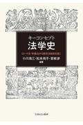 キーコンセプト法学史　ローマ法・学識法から西洋法制史を拓く