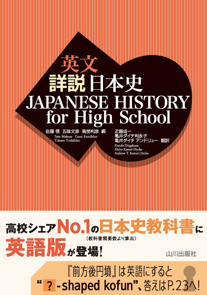 日・英くらべて読める山川日本史 原始・古代 The Primeval & Ancient