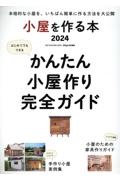 小屋を作る本　はじめてでもできるかんたん小屋作り完全ガイド　２０２４