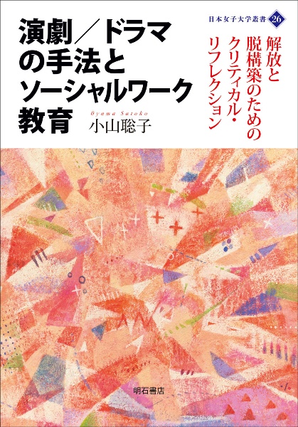 演劇／ドラマの手法とソーシャルワーク教育