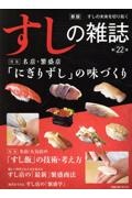 すしの雑誌＜新版＞　すしの未来を切り拓く　特集：名店・繁盛店「にぎりずし」の味づくり