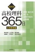 探究型高校理科３６５日　生物基礎編　資質・能力を育てる高等学校の全授業