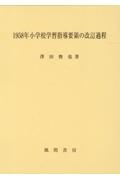 １９５８年小学校学習指導要領の改訂過程