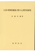 ＬＧＢの精神的健康に関する心理学的研究