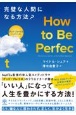 How　to　Be　Perfect　完璧な人間になる方法？