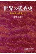 世界の監査史　監査学を模索して