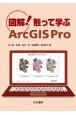 図解！触って学ぶArcGIS　Pro