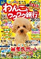 わんことワクワク旅行　’24〜’25　愛犬と行くおでかけスポット＆宿情報が満載！