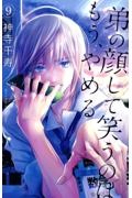 弟の顔して笑うのはもう、やめる（9）