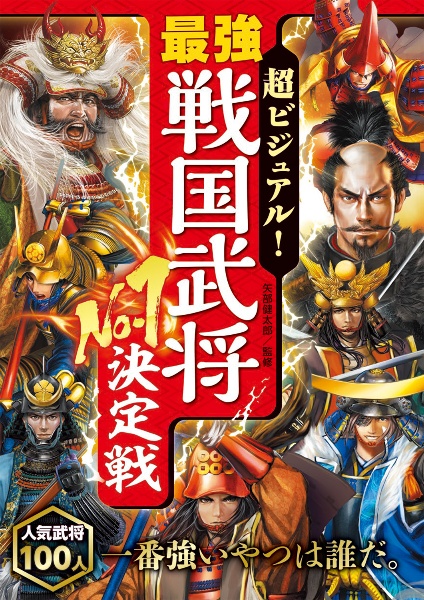 超ビジュアル！　最強戦国武将Ｎｏ．１決定戦