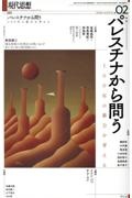 現代思想　特集：パレスチナから問う　１００年の暴力を考える　２０２４　０２（ｖｏｌ．５２