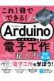 Arduinoではじめる電子工作超入門　これ1冊でできる！　改訂第6版