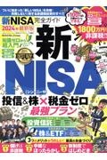 新ＮＩＳＡ完全ガイド