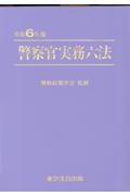 警察官実務六法　令和６年版