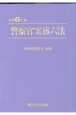 警察官実務六法　令和6年版