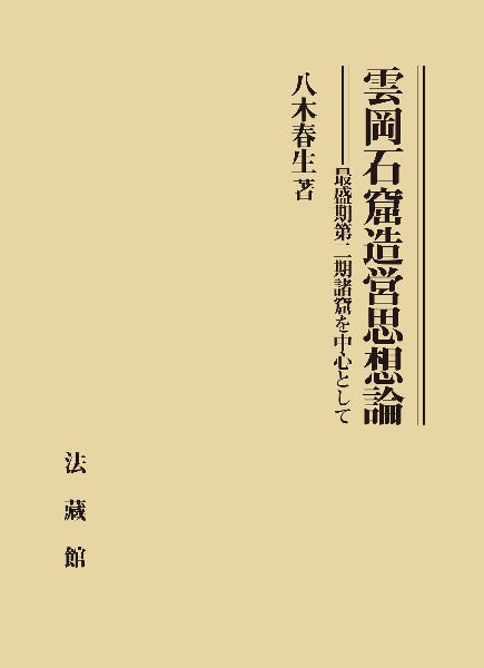 雲岡石窟造営思想論　最盛期第二期諸窟を中心として