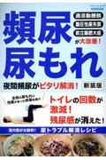 頻尿尿もれ　夜間頻尿がピタリ解消！　新装版