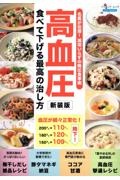 高血圧　食べて下げる最高の治し方　新装版　名医が伝授！減塩いらずの降圧食事術