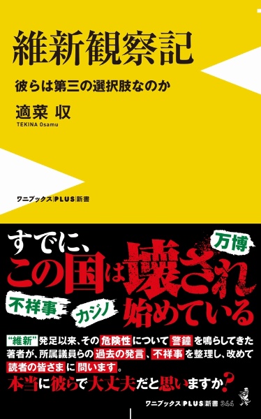 維新観察記　彼らは第三の選択肢なのか