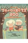 ギターで歌うフォーク＆ポップス２００