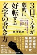 ３日で人生が劇的に好転する　文字の書き方　成功者の書く字をインストールすれば運は開く！