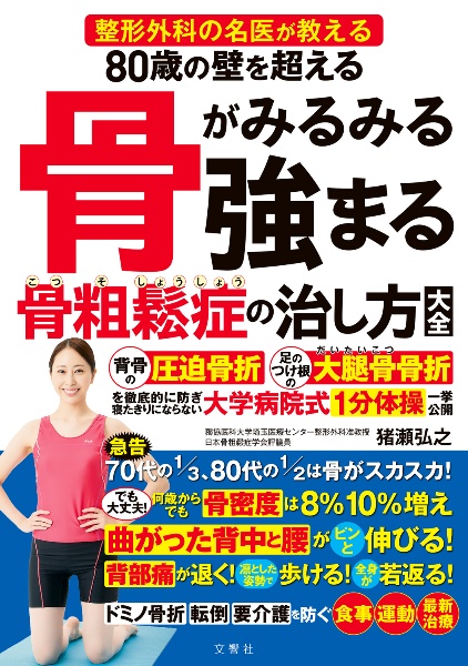 ８０歳の壁を超える骨がみるみる強まる骨粗鬆症の治し方大全　整形外科の名医が教える