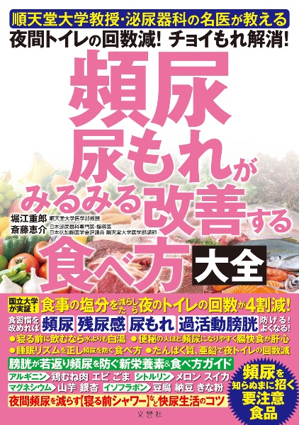 頻尿・尿もれがみるみる改善する食べ方大全