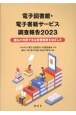 電子図書館・電子書籍サービス調査報告　誰もが利用できる読書環境をめざして　2023