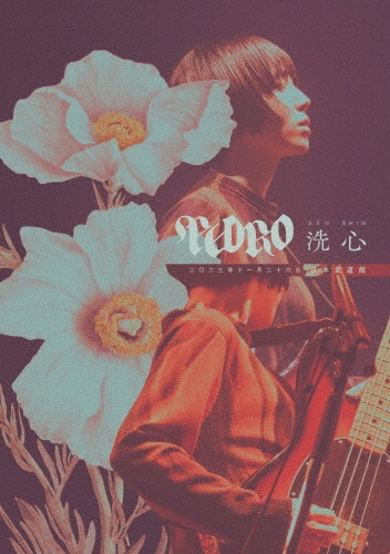 PEDRO　TOUR　2023　FINAL　「洗心」　［通常盤　DVD］