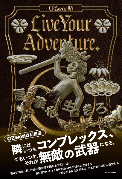 Ｌｉｖｅ　Ｙｏｕｒ　Ａｄｖｅｎｔｕｒｅ．　冒険を生きろ