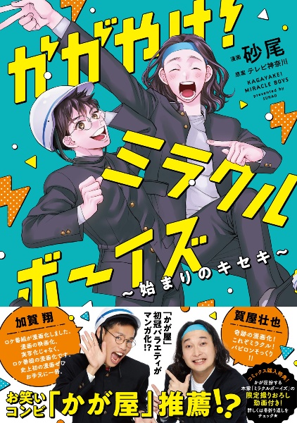 かがやけ!ミラクルボーイズ~始まりのキセキ~