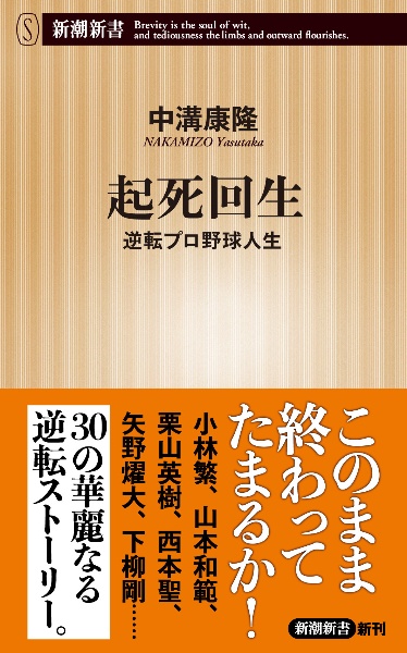 起死回生　逆転プロ野球人生