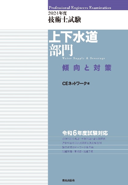 技術士試験上下水道部門傾向と対策 2024年度