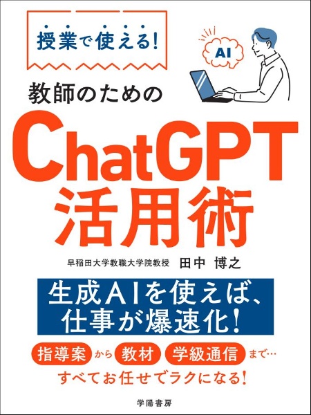 授業で使える！　教師のためのＣｈａｔＧＰＴ活用術