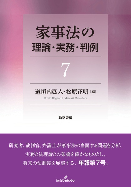 家事法の理論・実務・判例