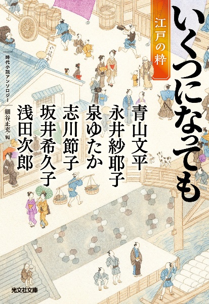 いくつになっても 江戸の粋 時代小説アンソロジー
