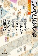 いくつになっても　江戸の粋　時代小説アンソロジー