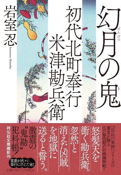 幻月の鬼 初代北町奉行米津勘兵衛10