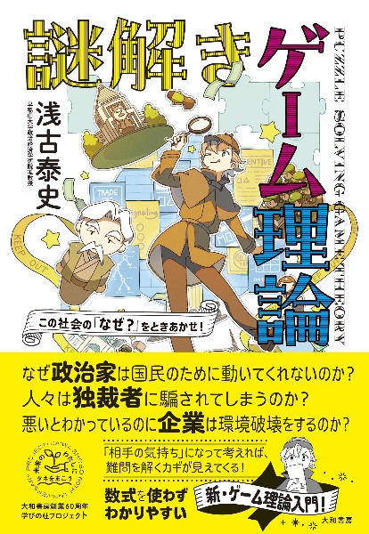 この社会の「なぜ？」をときあかせ！　謎解きゲーム理論