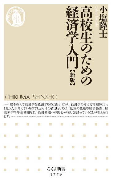 高校生のための経済学入門［新版］