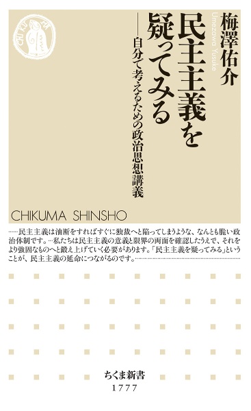 民主主義を疑ってみる　自分で考えるための政治思想講義