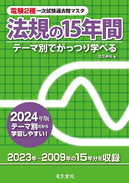 電験２種一次試験過去問マスタ法規の１５年間　２０２４年版　テーマ別でがっつり学べる